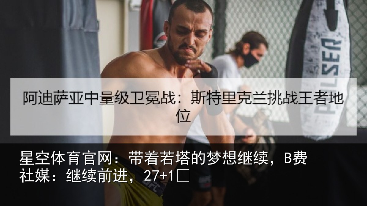 星空体育官网：带着相关情况社媒：继续前进，27+1✨