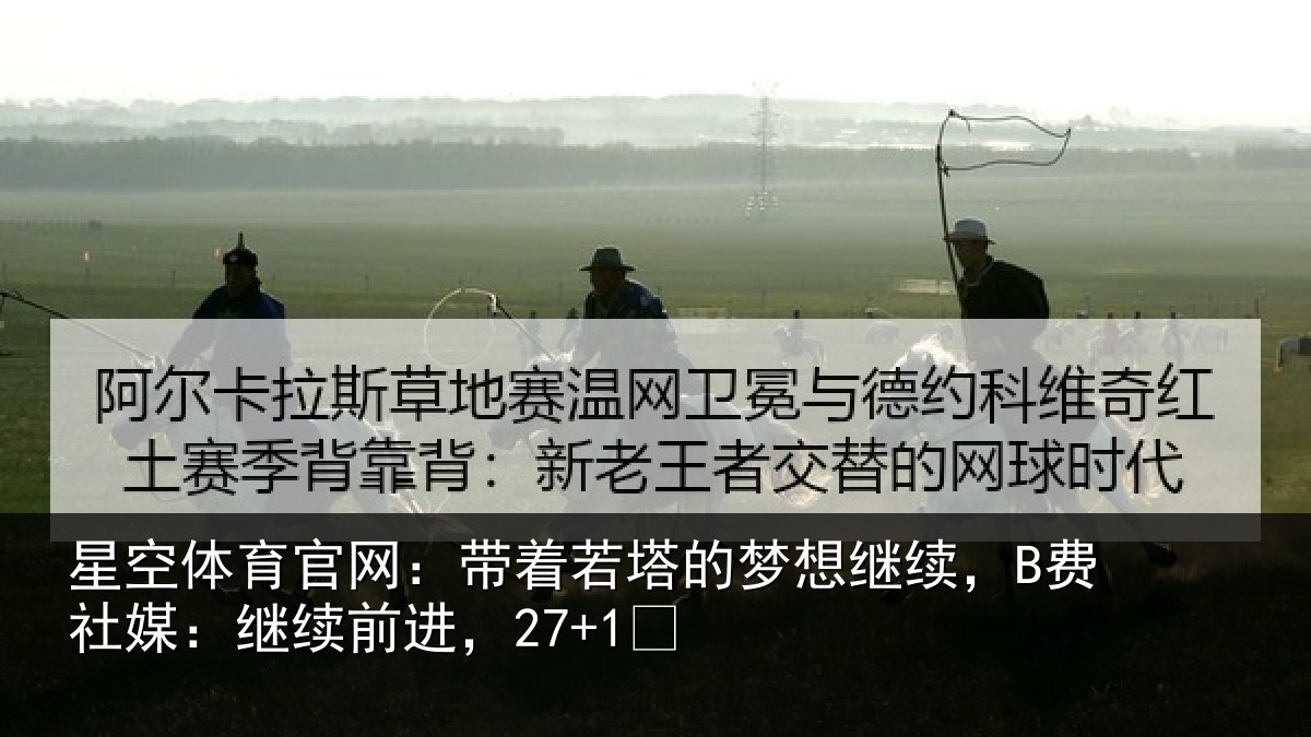 星空体育官网：带着相关情况社媒：继续前进，27+1✨