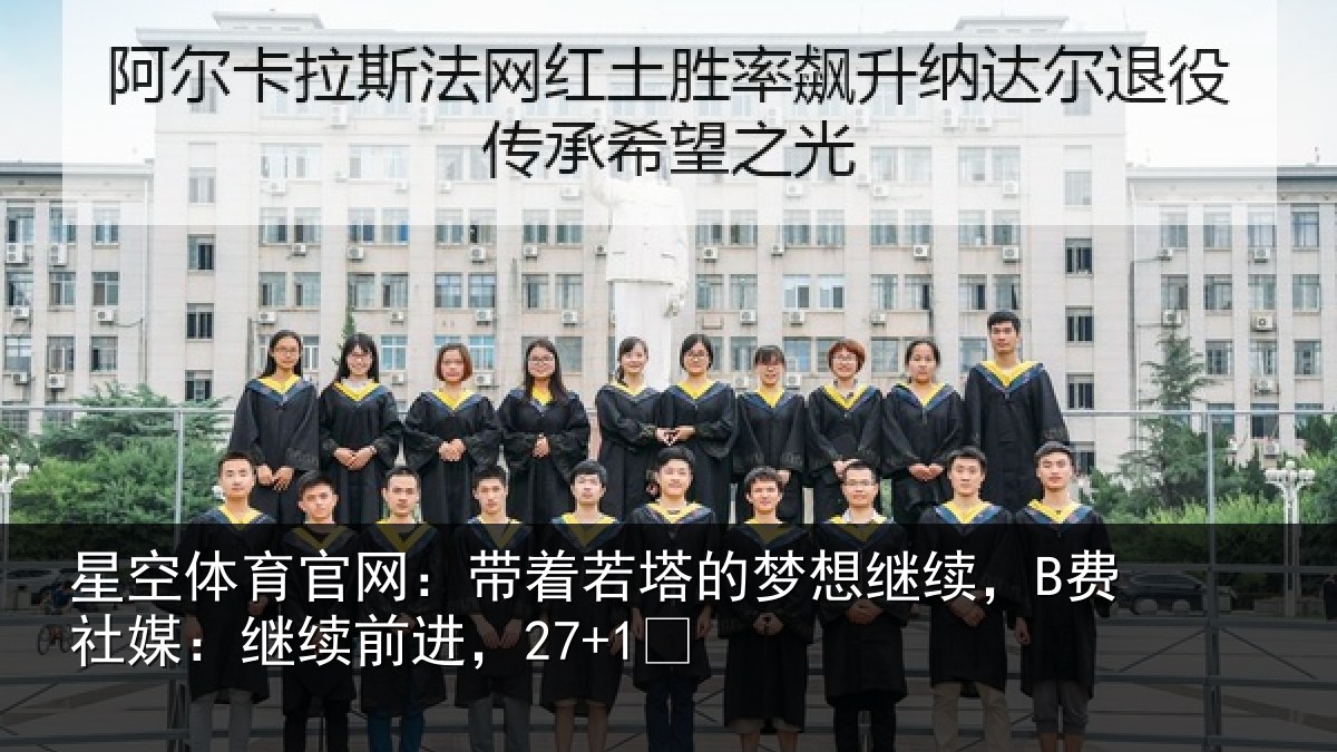 星空体育官网：带着若塔的梦想继续，B费社媒：继续前进，27+1✨