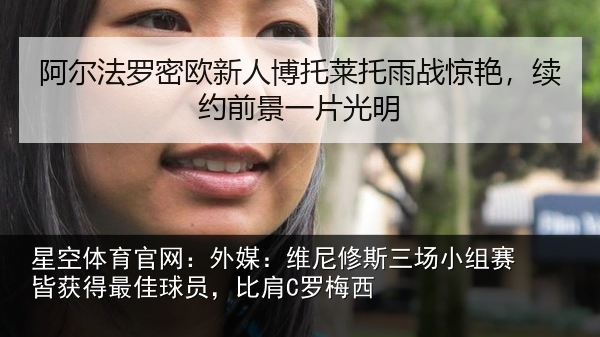 星空体育官网：外媒相关情况赛皆相关情况C罗梅西