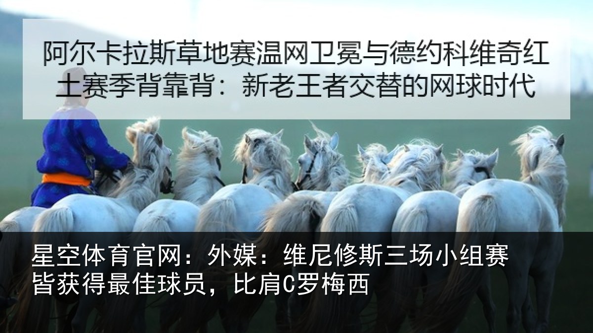 星空体育官网：外媒相关情况赛皆相关情况C罗梅西