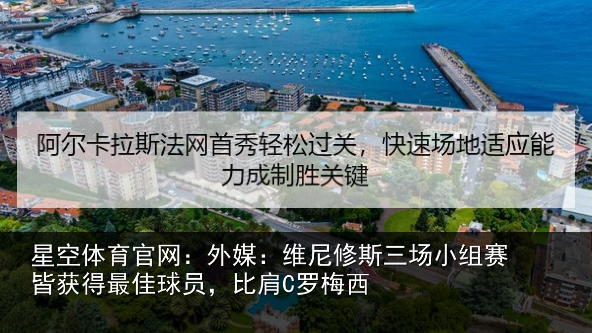 星空体育官网：外媒：维尼修斯三场小组赛皆获得最佳球员，比肩C罗梅西