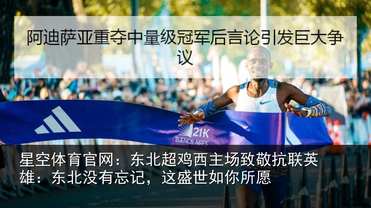 星空体育官网：东北超鸡西主场致敬抗联英雄：东北相关情况你所愿
