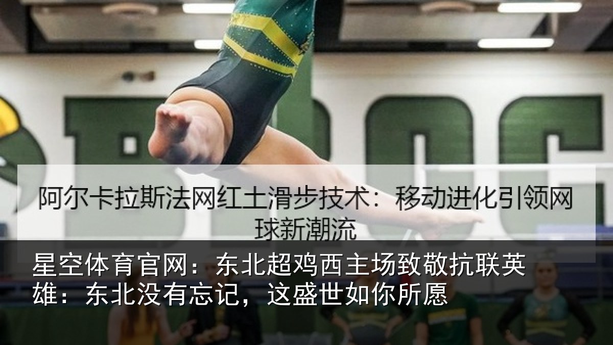星空体育官网：东北超鸡西主场致敬抗联英雄：东北没有忘记，这盛世如你所愿