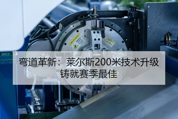 弯道革新：莱尔斯200米技术升级铸就赛季最佳