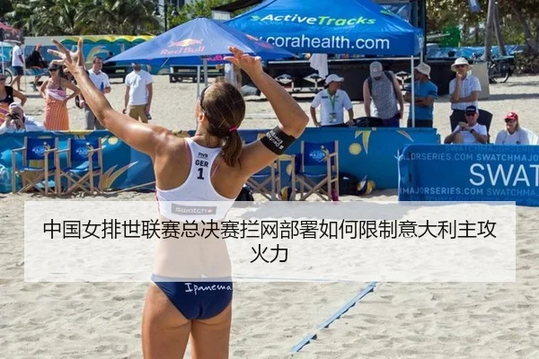 zhong-guo-nv-pai-shi-lian-sai-zong-jue-sai-lan-wang-bu-shu-ru-he-xian-zhi-yi-da-li-zhu-gong-huo-li-2-388.jpg