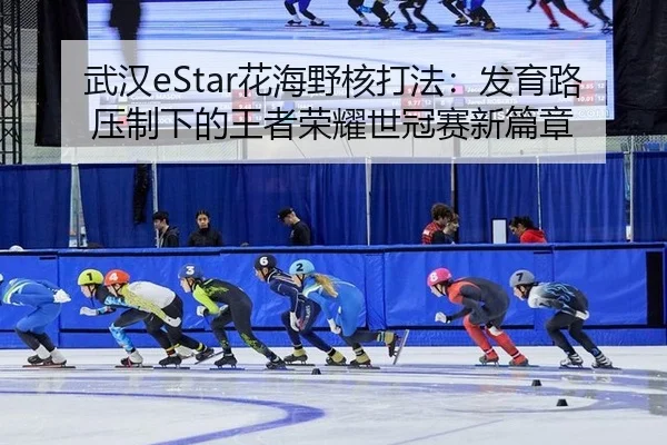wu-han-hua-hai-ye-he-da-fa-fa-yu-lu-ya-zhi-xia-de-wang-zhe-rong-yao-shi-guan-sai-xin-pian-zhang-2-598.jpg