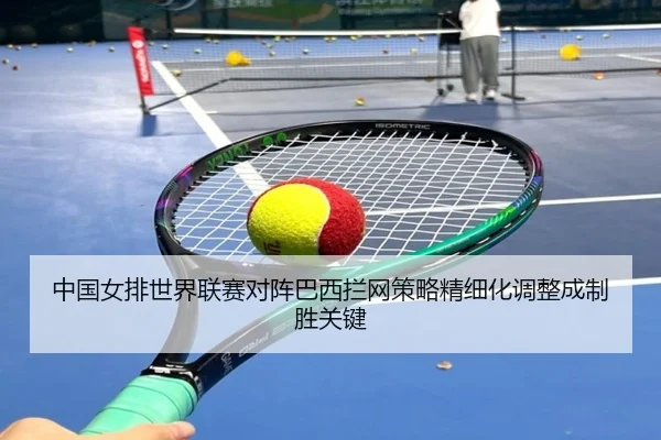 zhong-guo-nv-pai-shi-jie-lian-sai-dui-zhen-ba-xi-lan-wang-ce-lve-jing-xi-hua-tiao-zheng-cheng-zhi-sheng-guan-jian-2-188.jpg