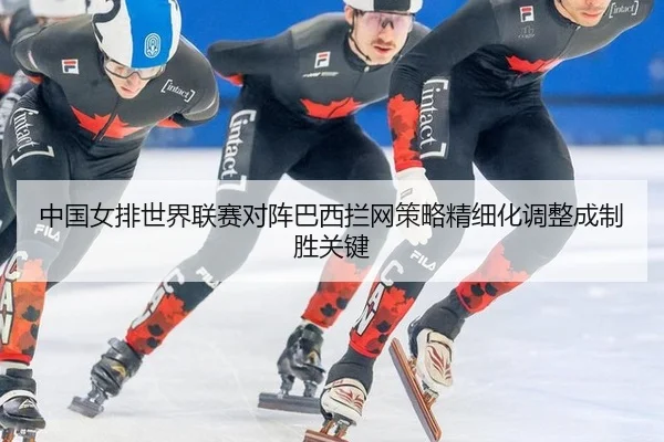 zhong-guo-nv-pai-shi-jie-lian-sai-dui-zhen-ba-xi-lan-wang-ce-lve-jing-xi-hua-tiao-zheng-cheng-zhi-sheng-guan-jian-3-228.jpg