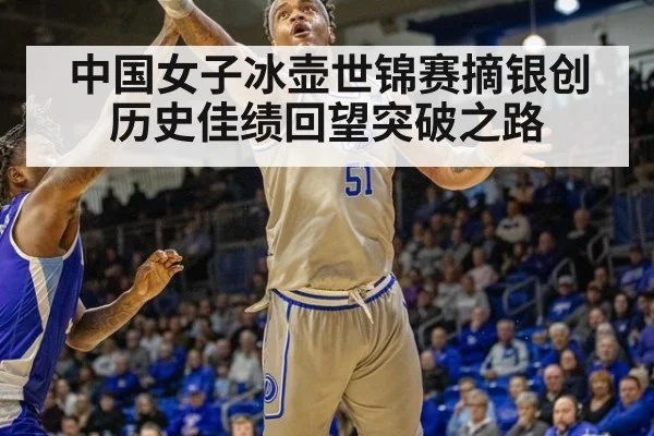 中国女子冰壶世锦赛摘银创历史佳绩回望突破之路