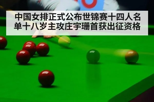 中国女排正式公布世锦赛十四人名单十八岁主攻庄宇珊首获出征资格