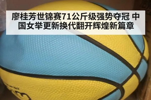 廖桂芳世锦赛71公斤级强势夺冠 中国女举更新换代翻开辉煌新篇章