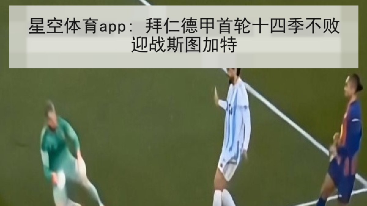 星空体育app: 拜仁德甲首轮十四季不败迎战斯图加特